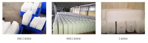 工地混凝土降温用什么冰？西安工业用冰，食品加工、果蔬保鲜均可供货